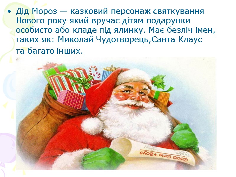 Дід Мороз — казковий персонаж святкування Нового року який вручає дітям подарунки особисто або